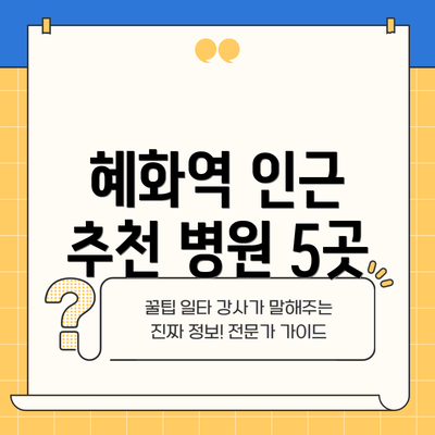 혜화역 인근 추천 병원 5곳