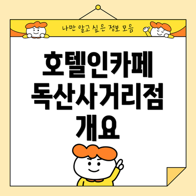 호텔인카페 독산사거리점 개요