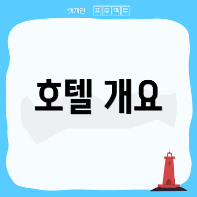 호텔 개요