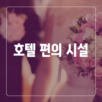 호텔 편의 시설