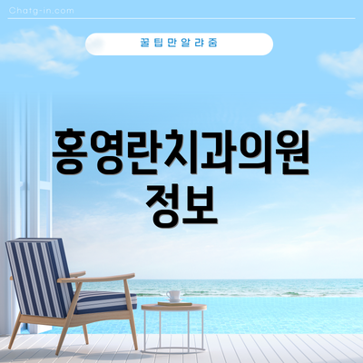 홍영란치과의원 정보