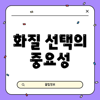 화질 선택의 중요성