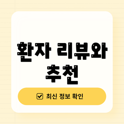 환자 리뷰와 추천