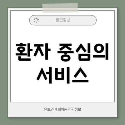 환자 중심의 서비스
