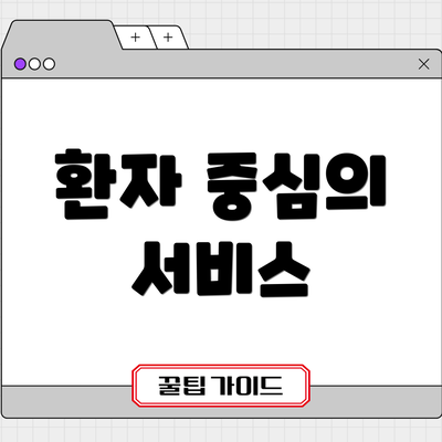 환자 중심의 서비스