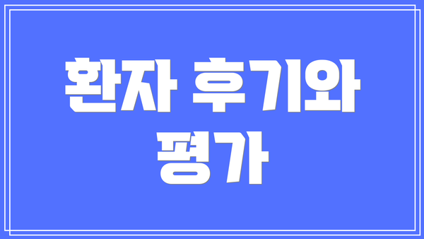 환자 후기와 평가