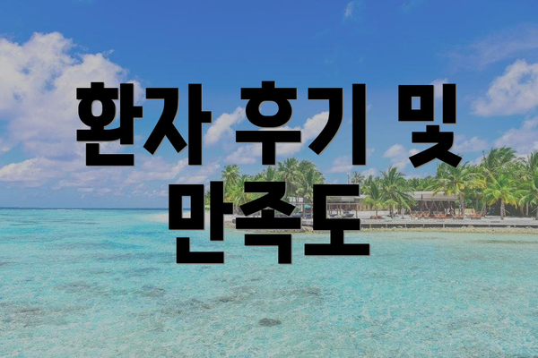 환자 후기 및 만족도