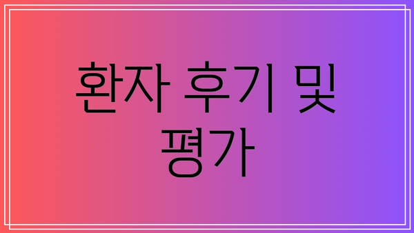 환자 후기 및 평가