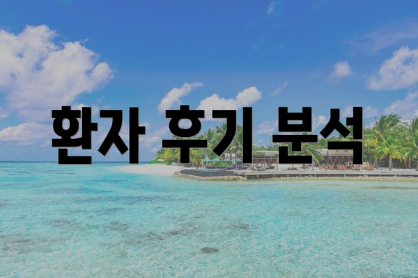 환자 후기 분석