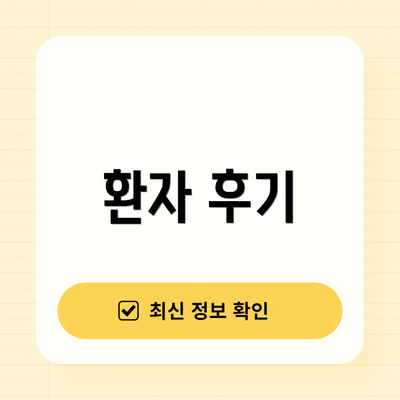 환자 후기