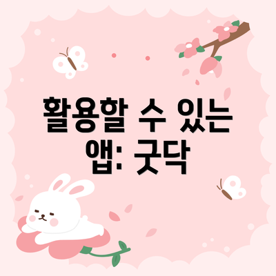 활용할 수 있는 앱: 굿닥