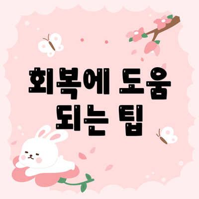 회복에 도움 되는 팁