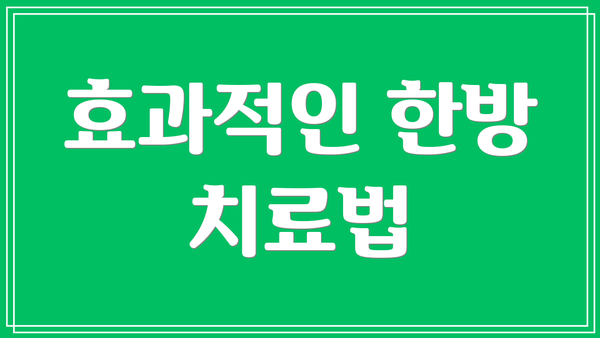 효과적인 한방 치료법