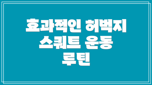 효과적인 허벅지 스쿼트 운동 루틴
