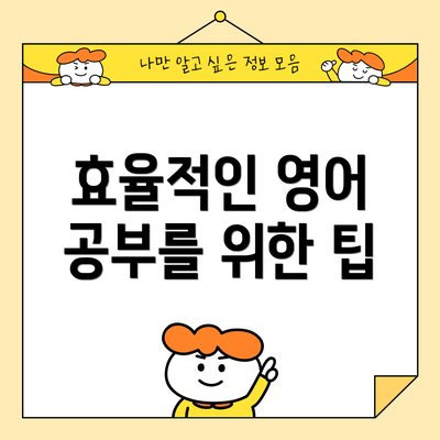 효율적인 영어 공부를 위한 팁