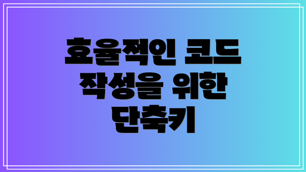 효율적인 코드 작성을 위한 단축키