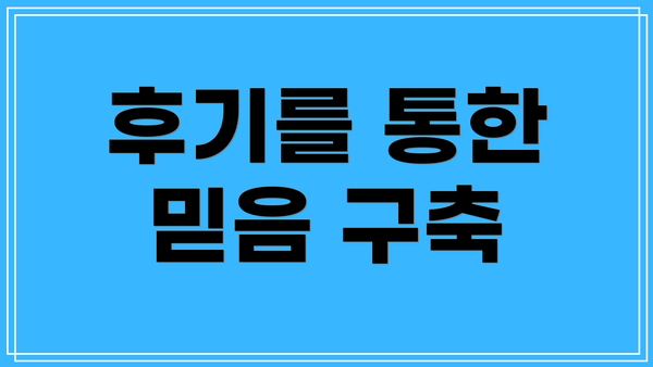 후기를 통한 믿음 구축