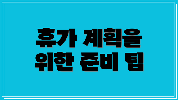 휴가 계획을 위한 준비 팁