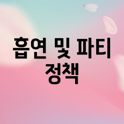 흡연 및 파티 정책