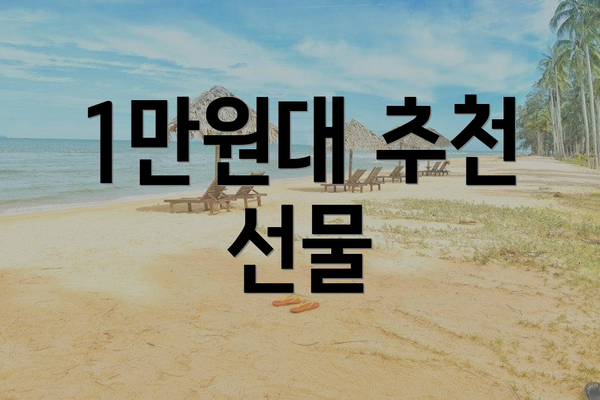 1만원대 추천 선물
