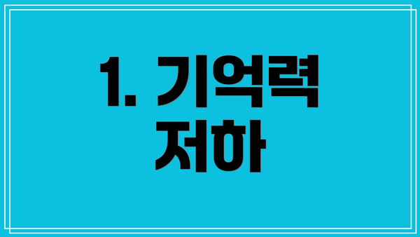 1. 기억력 저하