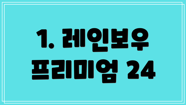 1. 레인보우 프리미엄 24