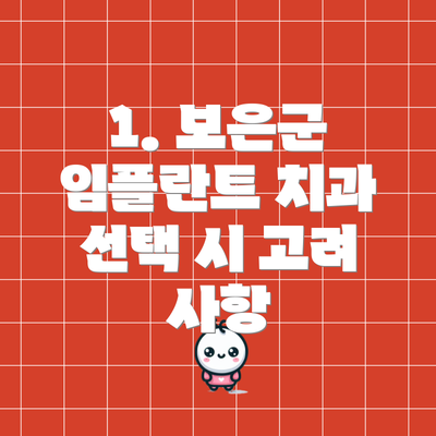 1. 보은군 임플란트 치과 선택 시 고려 사항