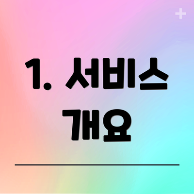 1. 서비스 개요