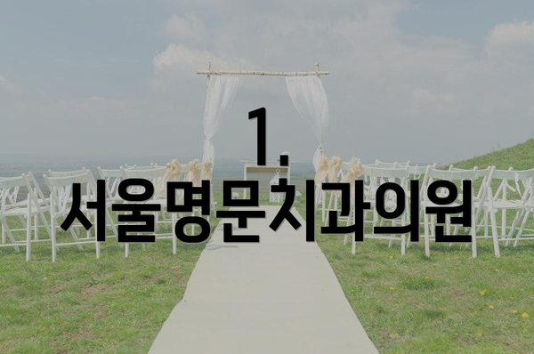 1. 서울명문치과의원