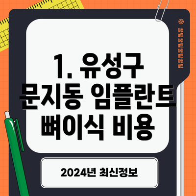 1. 유성구 문지동 임플란트 뼈이식 비용