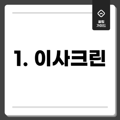 1. 이사크린