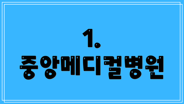 1. 중앙메디컬병원