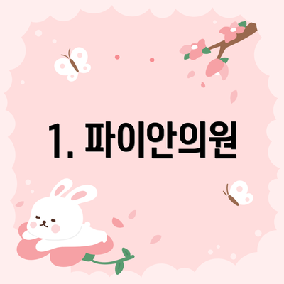 1. 파이안의원