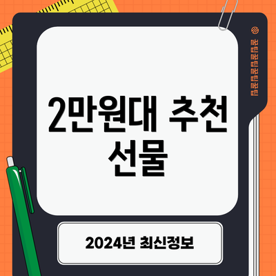 2만원대 추천 선물