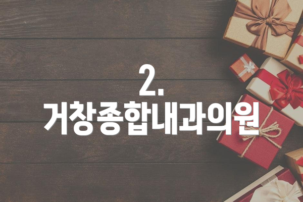 2. 거창종합내과의원