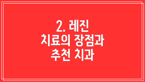 2. 레진 치료의 장점과 추천 치과