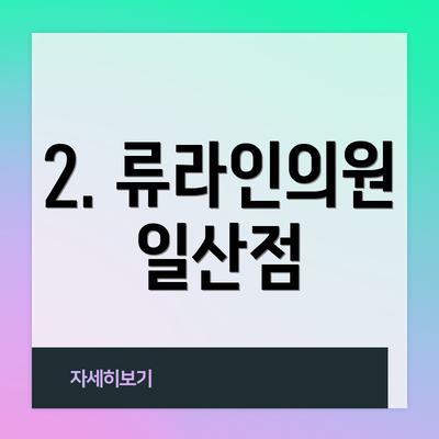 2. 류라인의원 일산점