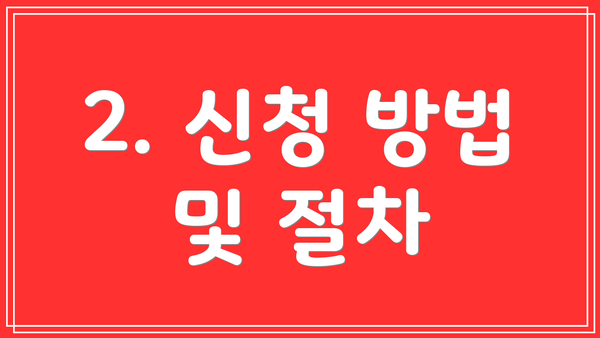 2. 신청 방법 및 절차