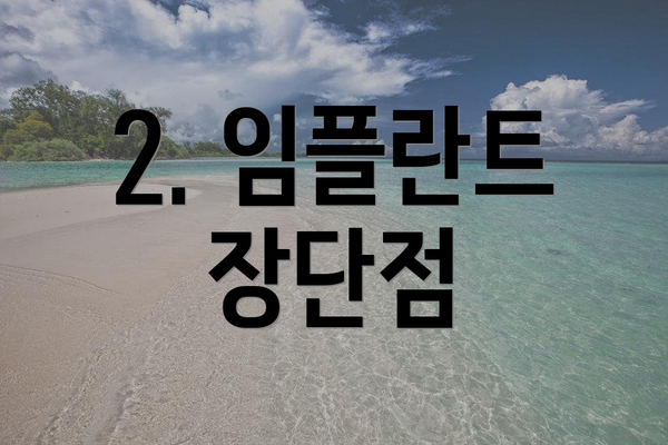 2. 임플란트 장단점