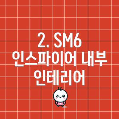 2. SM6 인스파이어 내부 인테리어
