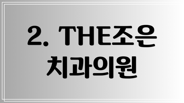 2. THE조은치과의원