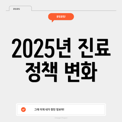 2025년 진료 정책 변화