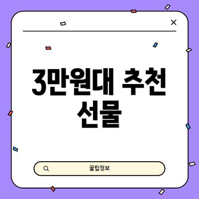3만원대 추천 선물