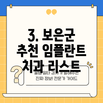 3. 보은군 추천 임플란트 치과 리스트