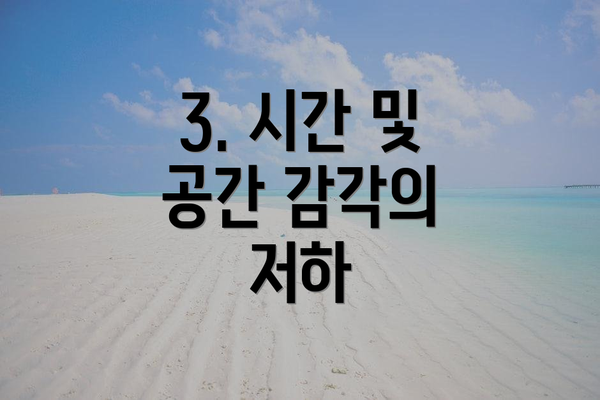 3. 시간 및 공간 감각의 저하