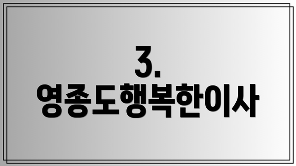 3. 영종도행복한이사