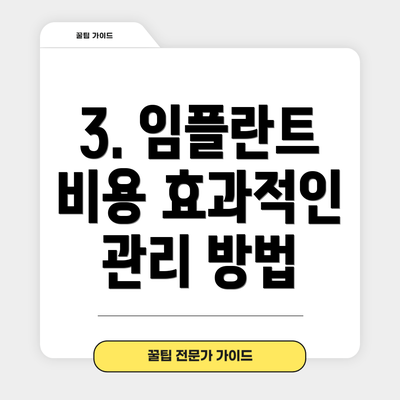 3. 임플란트 비용 효과적인 관리 방법