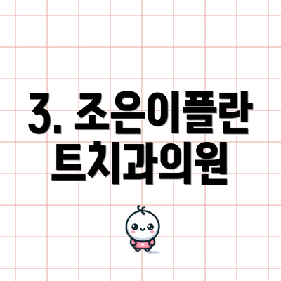 3. 조은이플란트치과의원