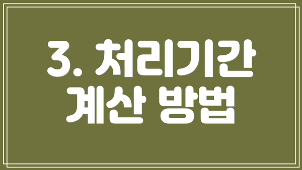 3. 처리기간 계산 방법