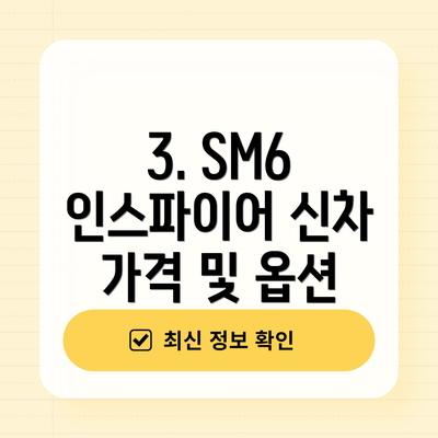 3. SM6 인스파이어 신차 가격 및 옵션